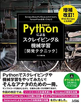 【中古】 増補改訂Pythonによるスクレイピング 機械学習 開発テクニック