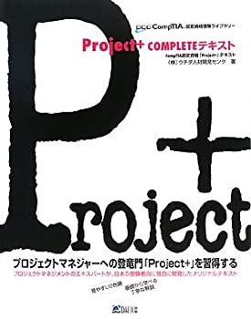 【中古】 Project + COMPLETEテキスト CompTIA認定資格「Project+」テキスト (CompTIA認定資格受験ライブラリー)