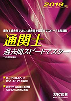 【中古】 通関士 過去問スピードマ