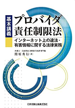 【中古】 基本講義 プロバイダ責任制限法 インターネット上の違法・有害情報に関する法律実務