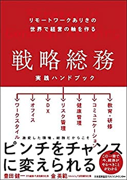 【中古】 リモートワークありきの世界で経営の軸を作る 戦略総務 実践ハンドブック