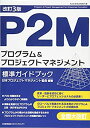 【中古】 改訂3版 P2Mプログラム&プロジェクトマネジメント標準ガイドブック