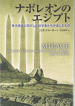樂天商城 - 【中古】 ナポレオンのエジプト 東方遠征に同行した科学者たちが遺したもの