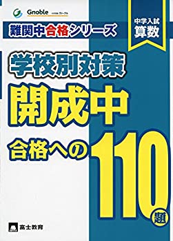 【中古】 中学入試算数開成中合格への110題 (難関中合格シ