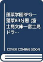 【中古】 蓬莱学園RPG 蓬莱83分署 (富士見文庫 富士見ドラゴンブック)