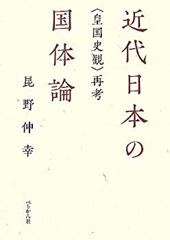 樂天商城 - 【中古】 近代日本の国体論 “皇国史観”再考