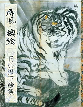 【中古】 屏風・襖絵 円山派下絵集 5