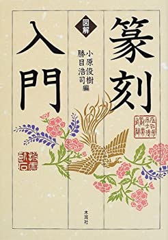 樂天商城 - 【中古】 図解 篆刻入門