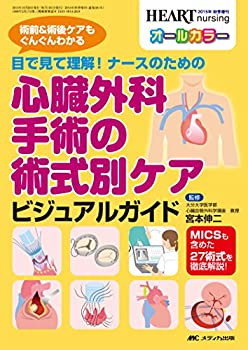  心臓外科手術の術式別ケア ビジュアルガイド 目で見て理解! ナースのための (ハートナーシング2015年秋季増刊)