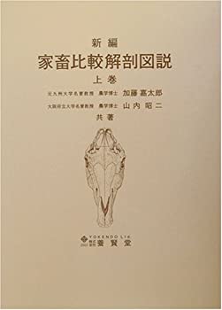 楽天市場】新編 家畜比較解剖図説の通販