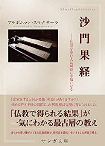 【中古】 沙門果経(サンガ文庫) 仏道を歩む人は瞬時に幸福になる