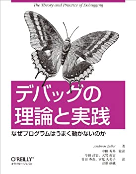 楽天バリューコネクト【中古】 デバッグの理論と実践 なぜプログラムはうまく動かないのか