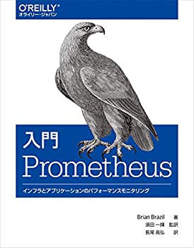  入門 Prometheus インフラとアプリケーションのパフォーマンスモニタリング