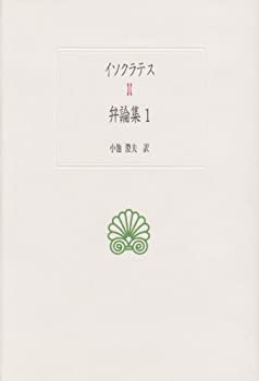 樂天商城 - 【中古】 イソクラテス弁論集 1 (西洋古典叢書)