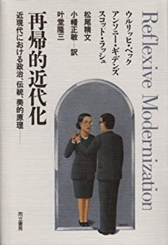 楽天市場】再帰的近代化の通販