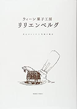 【中古】 ウィーン菓子工房 リリエンベルグ 真心のレシピと笑顔の魔法のサムネイル