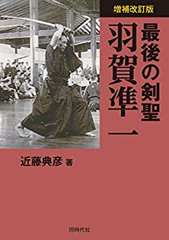 【中古】 増補改訂版 最後の剣聖 羽賀凖一