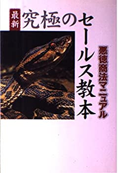 楽天バリューコネクト【中古】 最新 究極のセールス教本 悪徳商法マニュアル
