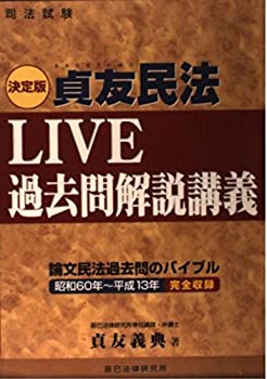 Other - 【中古】 貞友民法LIVE過去問解説講義 決定版 (司法試験)