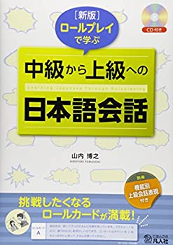 【中古】 新版 ロールプレイで学ぶ 中級から上級への日本語会話