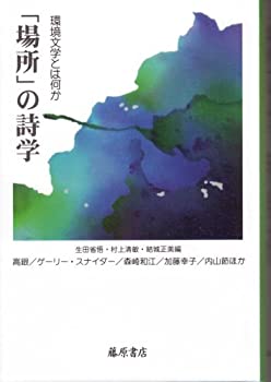 樂天商城 - 【中古】 「場所」の詩学 環境文学とは何か