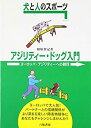 【中古】 犬と人のスポーツ アジリティー・ドッグ入門 ヨーロッパ・アジリティーへの招待