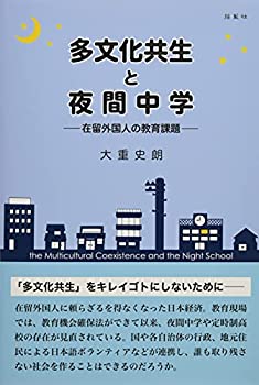 【中古】 多文化共生と夜間中学 在留外国人の教育課題