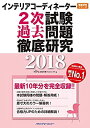 【中古】 インテリアコーディネーター2次試験 過去問題徹底研究2018 (徹底研究シリーズ)