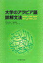 【中古】 大学のアラビア語詳解文法