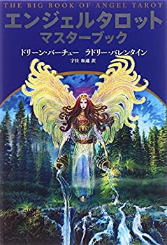 【中古】 エンジェルタロットマスターブック