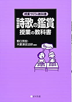 【中古】 詩歌の鑑賞授業の教科書 (授業づくりの教科書)