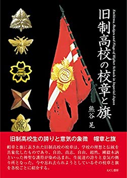 乐天商城 - 【中古】 旧制高校の校章と旗