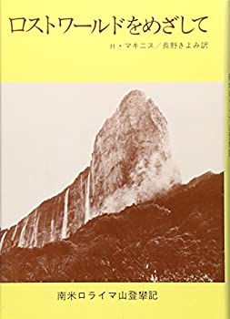 【中古】 ロストワールドをめざして 南米ロライマ山登攀記