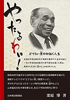 【中古】 「やったるわい！」 小説・ドラマで大人気となった「どてらい男」のモデル、山本猛夫の生き様を今に問う