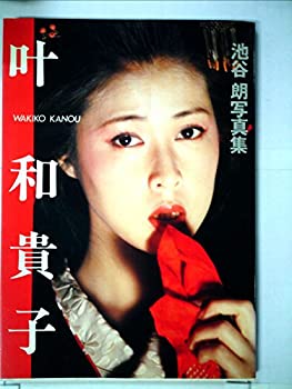 【中古】 叶和貴子 池谷朗写真集 (1983年)