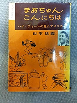 【中古】 まあちゃんこんにちは (1960年)