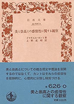 【中古】 美と崇高との感情性に関する観察 (1948年) (岩波文庫)