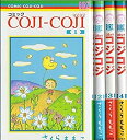 【中古】 COJI-COJI (幻冬社) コミック 全4巻完結セット (コミック COJI-COJI バーズコミックス)