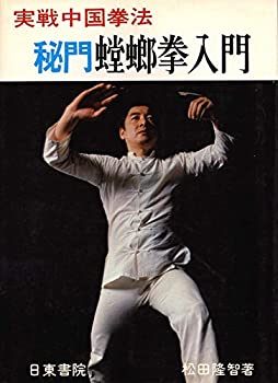 【中古】 実戦拳法 秘門螳螂拳入門