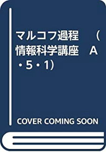 【中古】 マルコフ過程 （情報科学講座 A・5・1）