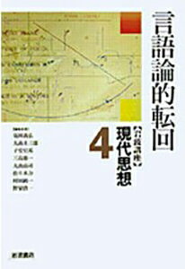 【中古】 岩波講座 現代思想 4 言語論的転回