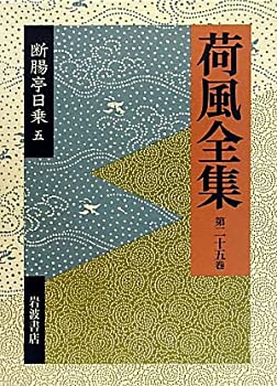樂天商城 - 【中古】 断腸亭日乗 5 (荷風全集)