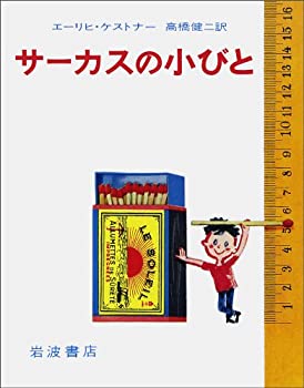 【中古】 サーカスの小びと (ケストナ-少年文学全集)