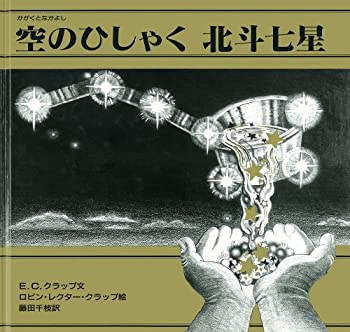 【中古】 空のひしゃく 北斗七星 (