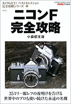 【中古】 ニコンF完全攻略 保存版 (Gakken Camera Mook カメラGETベストセレクション完)