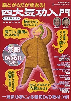 【中古】 脳とからだが若返る 四大気功入門 伝統四大功法 (Gakken Mook かんたん気功シリーズ)