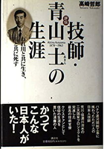 【中古】 評伝 技師・青山士の生涯 われ川と共に生き、川と共に死す