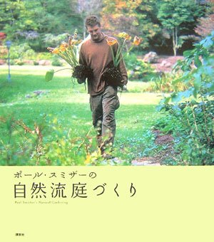 樂天商城 - 【中古】 ポール・スミザーの自然流庭づくり