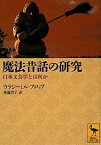 【中古】 魔法昔話の研究 口承文芸学とは何か (講談社学術文庫)