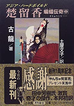 【中古】 楚留香 蝙蝠伝奇 中 (小学館文庫)